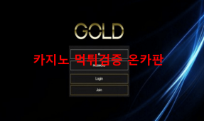 골드먹튀