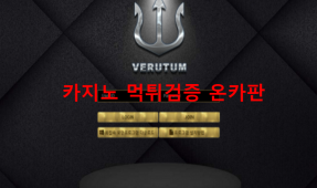베루툼먹튀