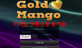 골든망고먹튀