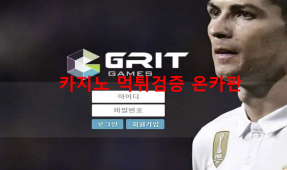 그릿먹튀