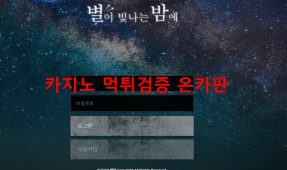 별이빛나는밤에먹튀