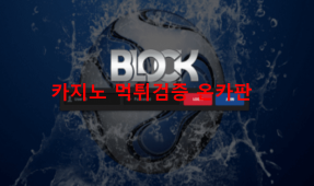 블럭먹튀