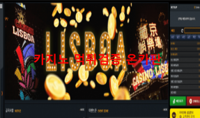 리스보아먹튀