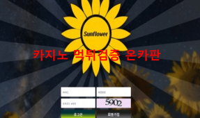 썬플라워먹튀