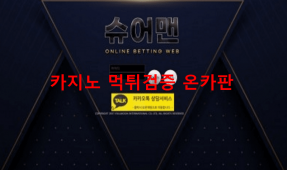 슈어맨먹튀