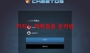 치토스먹튀