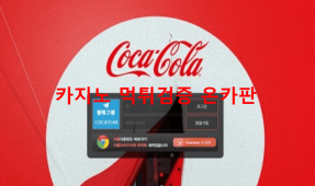 코카콜라먹튀