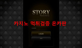 스토리먹튀