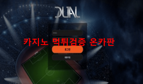 듀얼먹튀