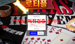 로티풀먹튀