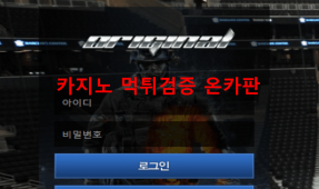 오리지날먹튀
