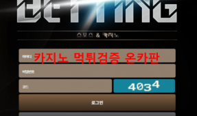배팅먹튀