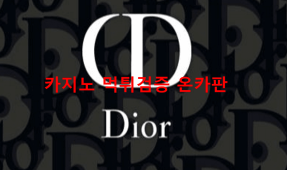디올먹튀