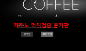 커피먹튀
