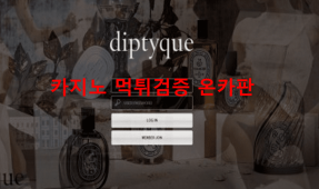 딥디크먹튀