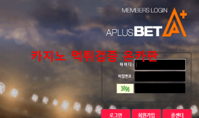 벳에이먹튀