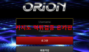 오리온먹튀