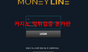 머니라인먹튀