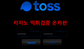 토스먹튀