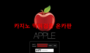 애플먹튀