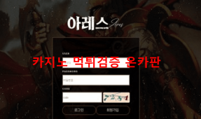 아레스먹튀