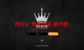 블랙먹튀
