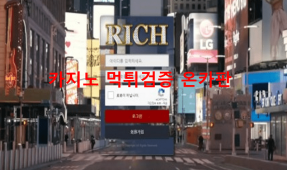 리치먹튀