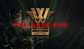 W먹튀