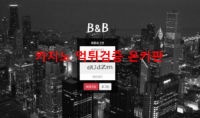 비엔비먹튀