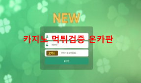 뉴먹튀