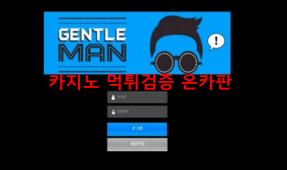 젠틀맨먹튀