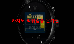 롤렉스벳먹튀
