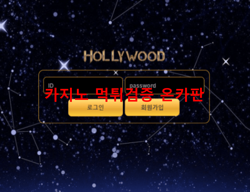 할리우드먹튀