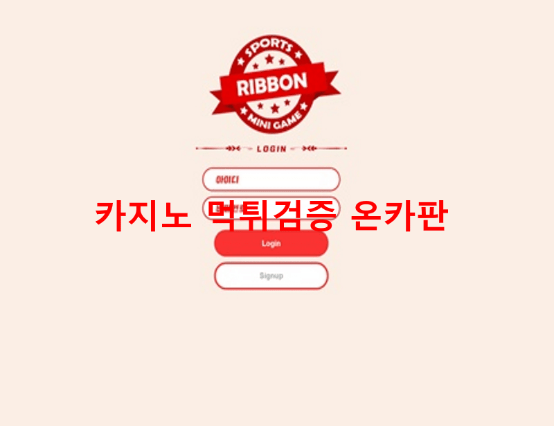 리본먹튀