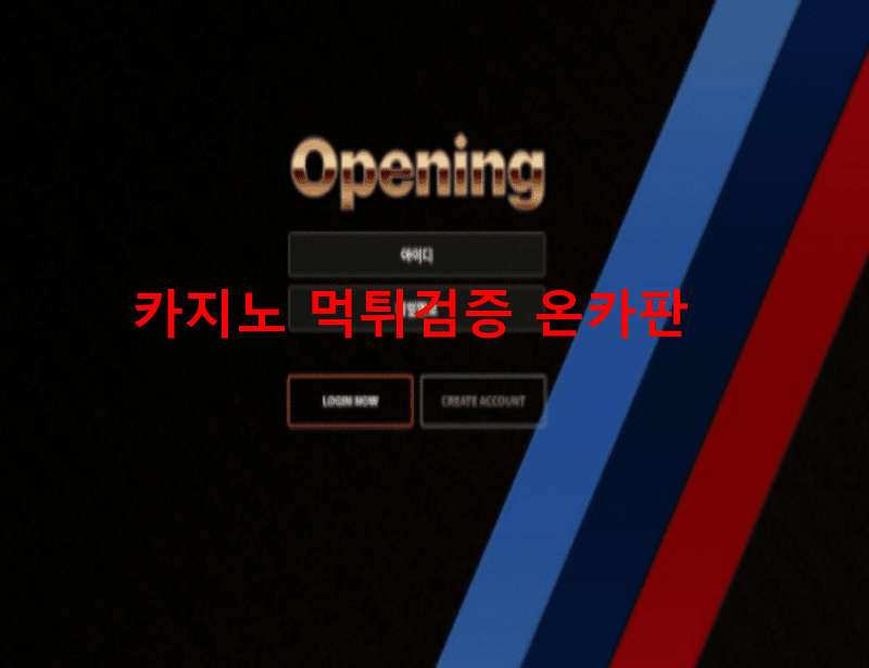 오프닝먹튀
