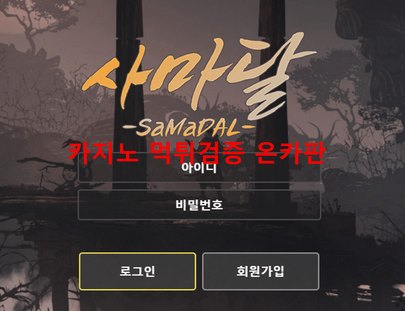 사마달먹튀