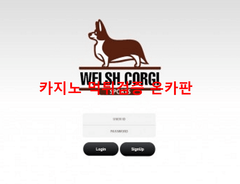 웰시코기먹튀
