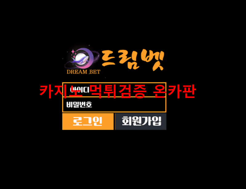 드림벳먹튀