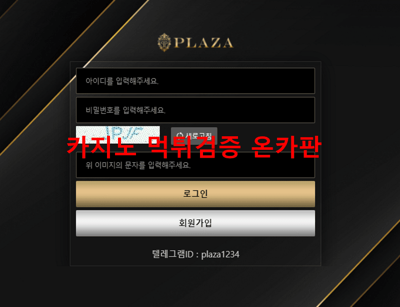 플라자먹튀