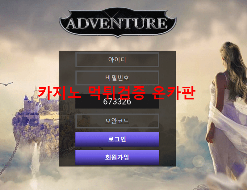 어드벤처먹튀