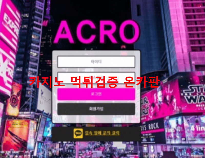 아크로먹튀