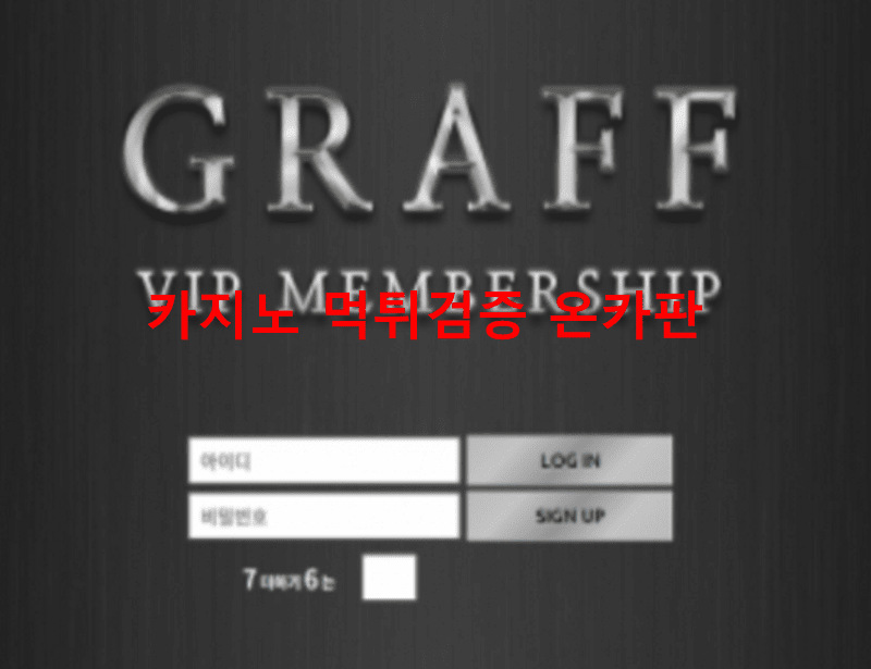 그라프먹튀