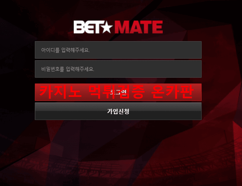 벳메이트먹튀