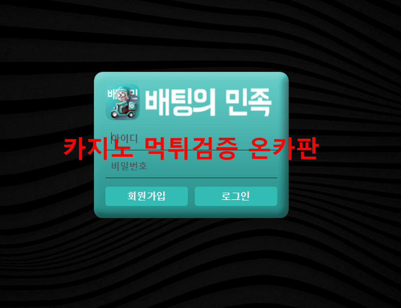 배팅의민족먹튀