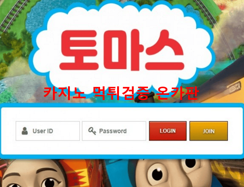 토마스먹튀