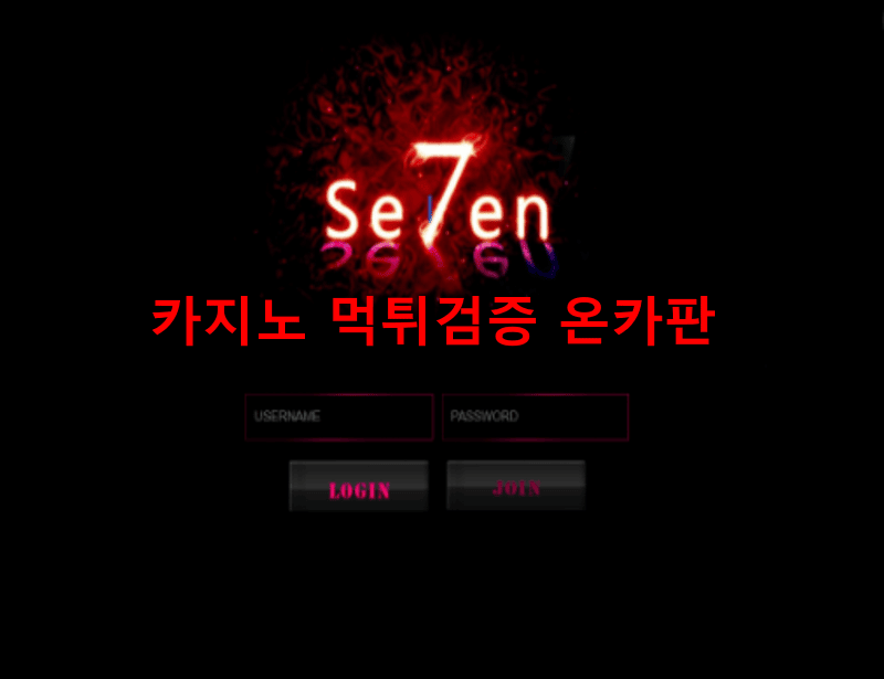 세븐먹튀