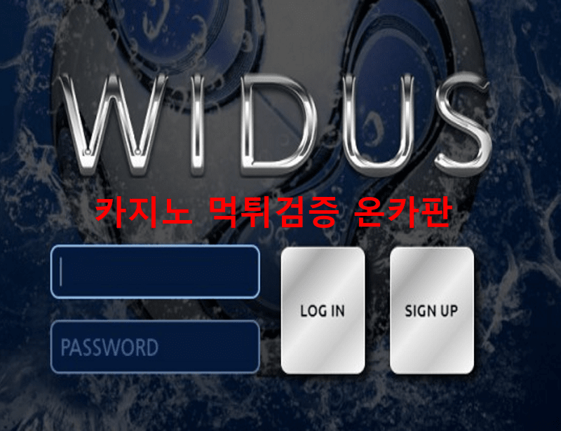 위더스먹튀