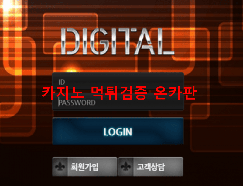 디지털먹튀