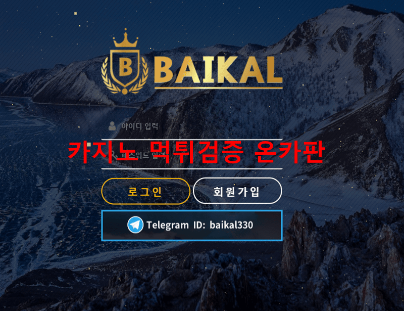 바이칼먹튀