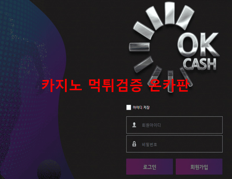 오케이캐시먹튀
